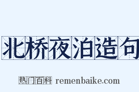 北桥夜泊造句是什么意思的图片